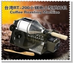 coffee roaster 200g